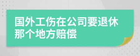 国外工伤在公司要退休那个地方赔偿