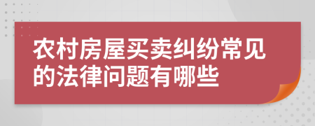 农村房屋买卖纠纷常见的法律问题有哪些