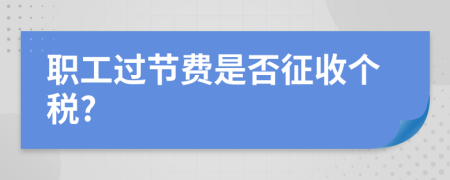 职工过节费是否征收个税?