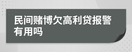 民间赌博欠高利贷报警有用吗