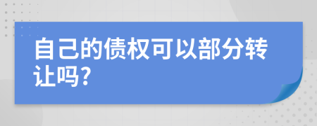 自己的债权可以部分转让吗?