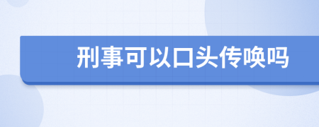 刑事可以口头传唤吗