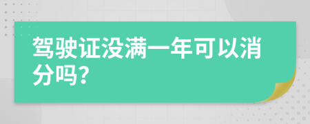 驾驶证没满一年可以消分吗？