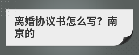 离婚协议书怎么写？南京的