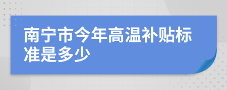 南宁市今年高温补贴标准是多少