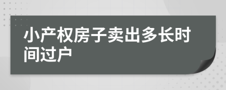 小产权房子卖出多长时间过户