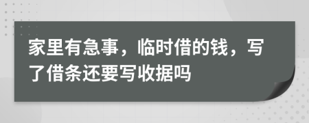 家里有急事，临时借的钱，写了借条还要写收据吗