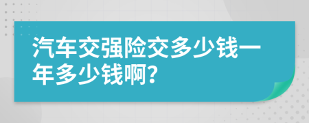 汽车交强险交多少钱一年多少钱啊？