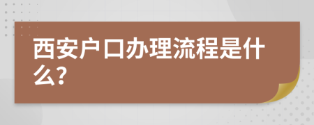 西安户口办理流程是什么？