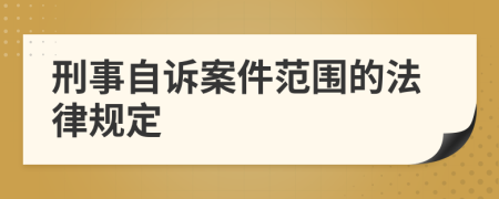 刑事自诉案件范围的法律规定