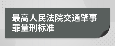 最高人民法院交通肇事罪量刑标准