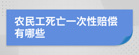 农民工死亡一次性赔偿有哪些