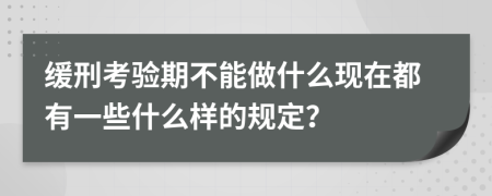 缓刑考验期不能做什么现在都有一些什么样的规定？