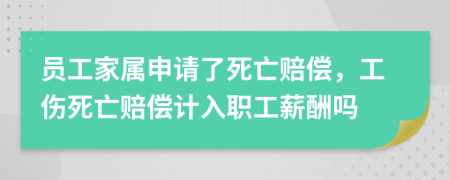 员工家属申请了死亡赔偿，工伤死亡赔偿计入职工薪酬吗