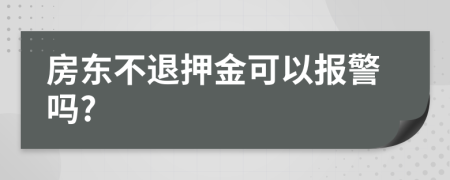 房东不退押金可以报警吗?