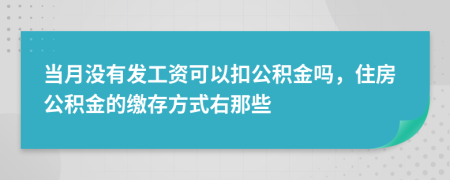 当月没有发工资可以扣公积金吗，住房公积金的缴存方式右那些