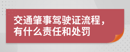 交通肇事驾驶证流程，有什么责任和处罚