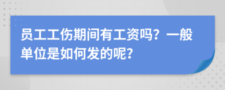 员工工伤期间有工资吗？一般单位是如何发的呢？