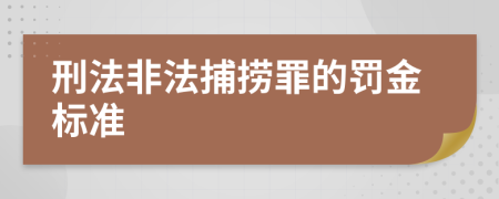 刑法非法捕捞罪的罚金标准