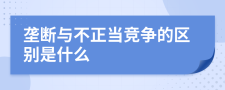 垄断与不正当竞争的区别是什么