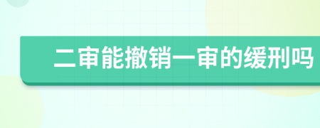 二审能撤销一审的缓刑吗