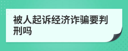 被人起诉经济诈骗要判刑吗