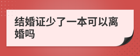 结婚证少了一本可以离婚吗