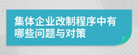 集体企业改制程序中有哪些问题与对策