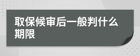 取保候审后一般判什么期限