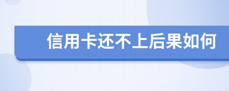 信用卡还不上后果如何