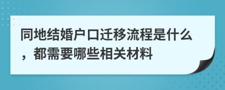 同地结婚户口迁移流程是什么，都需要哪些相关材料