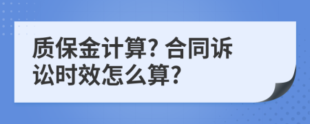 质保金计算? 合同诉讼时效怎么算?