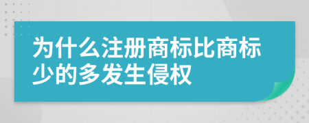 为什么注册商标比商标少的多发生侵权