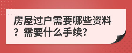 房屋过户需要哪些资料？需要什么手续？