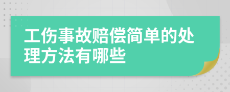 工伤事故赔偿简单的处理方法有哪些