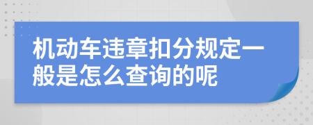 机动车违章扣分规定一般是怎么查询的呢