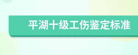 平湖十级工伤鉴定标准