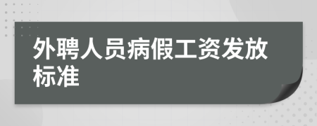 外聘人员病假工资发放标准