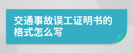 交通事故误工证明书的格式怎么写