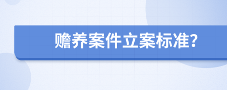 赡养案件立案标准？