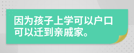 因为孩子上学可以户口可以迁到亲戚家。