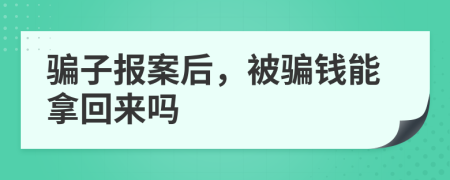 骗子报案后，被骗钱能拿回来吗