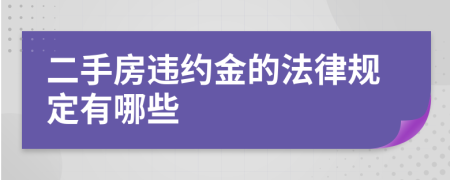 二手房违约金的法律规定有哪些