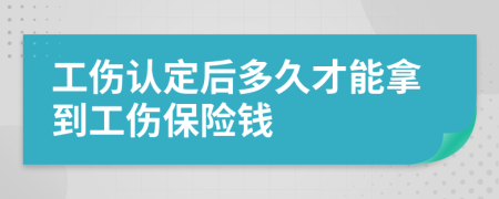 工伤认定后多久才能拿到工伤保险钱