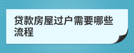 贷款房屋过户需要哪些流程