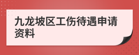 九龙坡区工伤待遇申请资料