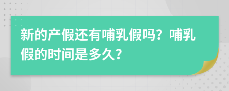 新的产假还有哺乳假吗？哺乳假的时间是多久？