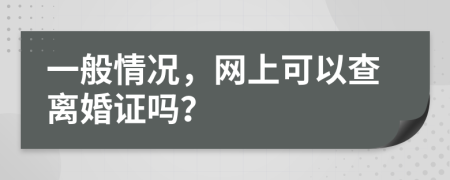 一般情况，网上可以查离婚证吗？