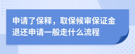 申请了保释，取保候审保证金退还申请一般走什么流程