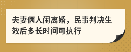 夫妻俩人闹离婚，民事判决生效后多长时间可执行